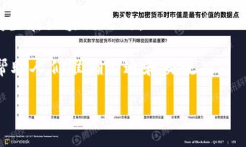 区块链专有名词是指在区块链技术及其应用中使用的一些特定术语和概念。这些名词通常涉及技术实现、架构设计、经济模型、安全机制等，与区块链相关的各个方面。以下是一些常见的区块链专有名词及其简要说明：

1. **区块（Block）**：区块链中最基本的结构单元，每个区块包含一定数量的交易记录及相关信息。

2. **链（Chain）**：将各个区块按时间顺序链接起来，形成一条不可篡改的交易记录链。

3. **节点（Node）**：参与区块链网络的计算机或设备，每个节点都拥有区块链的一个完整或部分副本。

4. **矿工（Miner）**：负责验证和记录交易，创造新的区块并将其添加到链上的参与者。通常通过挖矿获得奖励。

5. **共识机制（Consensus Mechanism）**：确保区块链上所有节点对交易事实达成一致的算法，如工作量证明（PoW）和权益证明（PoS）。

6. **智能合约（Smart Contract）**：一种自动执行、控制和文档化合约的计算机程序，运行在区块链上。

7. **去中心化（Decentralization）**：区块链的一大特性，意味着没有单一的管理机构控制整个网络。

8. **钱包（Wallet）**：用于存储、发送和接收加密货币的程序或设备。

9. **私钥与公钥（Private Key and Public Key）**：加密技术中用于身份验证的密钥；私钥是保密信息，公钥可公开分享。

10. **代币（Token）**：在区块链网络中代表特定资产或工具的数字货币。

11. **哈希（Hash）**：将数据转换为固定长度字符串的过程，确保数据在传输过程中的安全性和完整性。

12. **硬分叉与软分叉（Hard Fork and Soft Fork）**：区块链协议的修改，其中硬分叉是不兼容的更新，而软分叉则是向后兼容的更新。

13. **去信任化（Trustlessness）**：区块链技术使得用户无需信任任何中央机构或第三方，依靠算法和技术保障交易的安全。

14. **链上与链下（On-chain and Off-chain）**：链上操作发生在区块链上，而链下操作发生在区块链之外。

这些术语对于理解区块链技术及其应用非常重要，尤其是在学习或讨论区块链项目时，可以帮助人们准确沟通和交流。

如果你需要详细介绍某个特定的方面或者有其他问题，请告诉我。