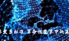  区块链国际发票标准：革命性变革下的未来财务