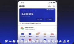  深入解析区块链溯源设备及其行业应用