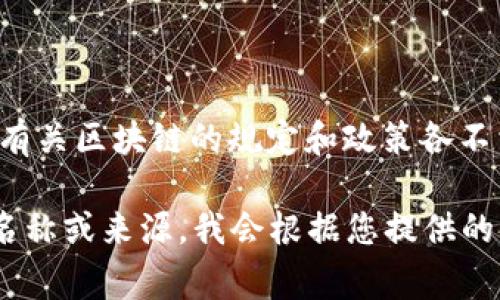 区块链的“第十条规定”并不是一个普遍认知的术语或概念。在不同的国家、地区或技术社区中，有关区块链的规定和政策各不相同。因此，为了提供更准确的信息，我需要您澄清一下“第十条规定”所指的具体上下文或文档。

如果您是在询问某个特定的法律法规、技术标准或政策文件中的第十条，那么请提供该文档的名称或来源。我会根据您提供的信息为您解答。