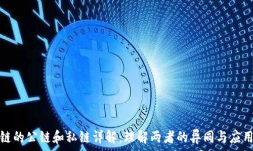   
    
区块链的公链和私链详解：理解两者的异同与应用场景