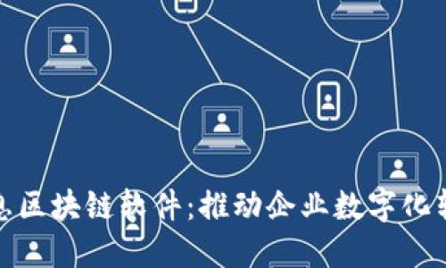 : 万达信息区块链软件：推动企业数字化转型的利器