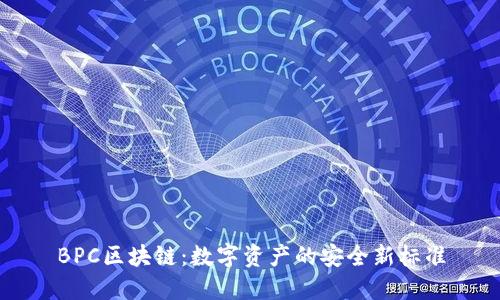 BPC区块链：数字资产的安全新标准