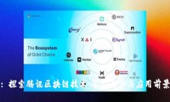 : 探索腾讯区块链技术：签约条件与应用前景