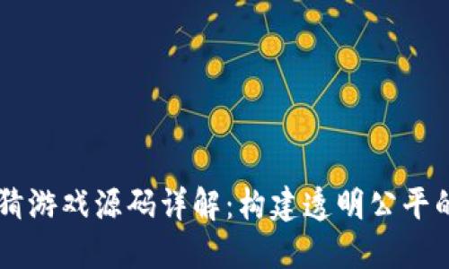 区块链竞猜游戏源码详解：构建透明公平的游戏平台