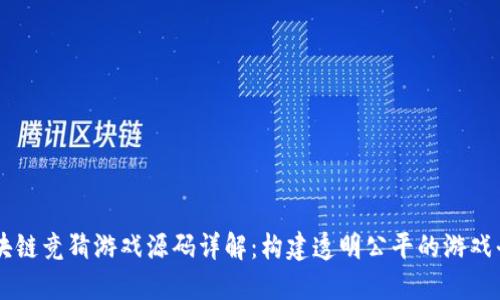区块链竞猜游戏源码详解：构建透明公平的游戏平台