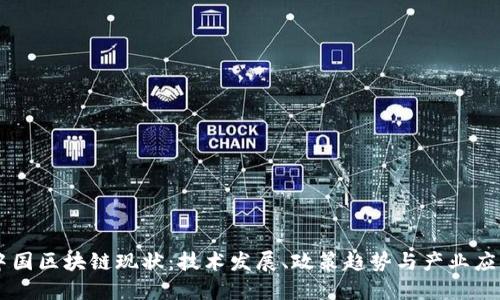 中国区块链现状：技术发展、政策趋势与产业应用