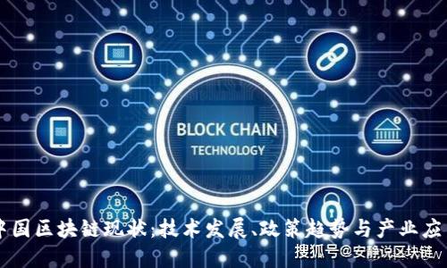 中国区块链现状：技术发展、政策趋势与产业应用