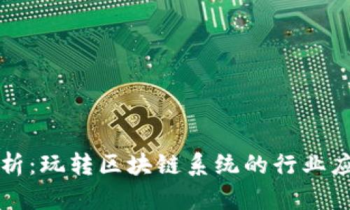 ### 深入解析:玩转区块链系统的行业应用与未来前景