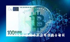 : 2023年区块链十大应用领域全解析