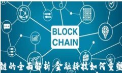 外汇区块链的全面解析：金融科技如何重塑外汇