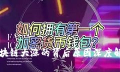 区块链大涨的背后原因深度解析