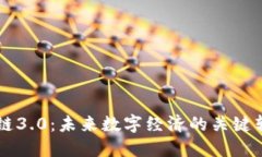 区块链3.0：未来数字经济的关键转折点