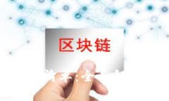 : 区块链技术清单：全面解析及应用场景