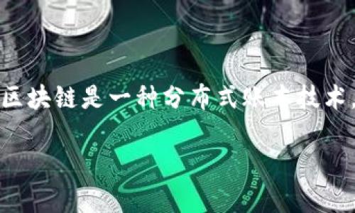 美国区块链是指在美国境内有关区块链技术的应用、发展和相关政策的整体概念。区块链是一种分布式账本技术，允许在多个计算机上安全地记录和验证交易，从而避免了中心化控制带来的风险。

### 美国区块链：未来科技的前沿与挑战