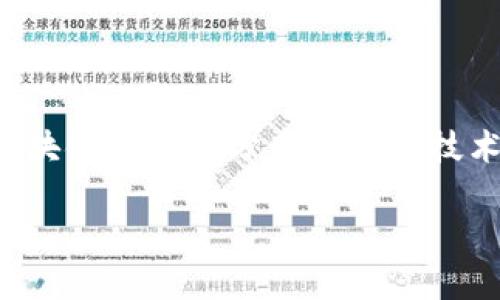 美国区块链是指在美国境内有关区块链技术的应用、发展和相关政策的整体概念。区块链是一种分布式账本技术，允许在多个计算机上安全地记录和验证交易，从而避免了中心化控制带来的风险。

### 美国区块链：未来科技的前沿与挑战