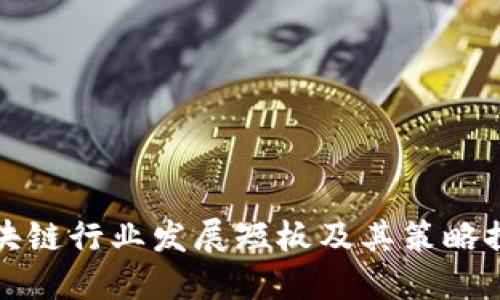 区块链行业发展短板及其策略探讨