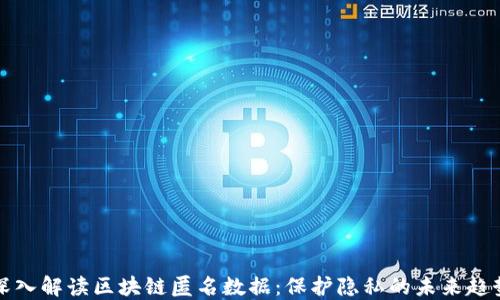 
深入解读区块链匿名数据：保护隐私的未来趋势