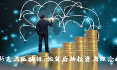 马斯克与区块链：他背后的投资与理念探索