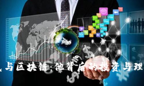 马斯克与区块链：他背后的投资与理念探索