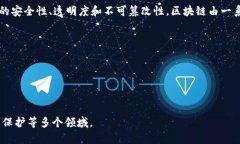 区块链（Blockchain）是一种分布式账本技术，最初
