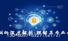 区块链应用机制的深度解析：理解其专业内涵及