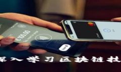 区块链教材：深入学习区块链技术的必备指南