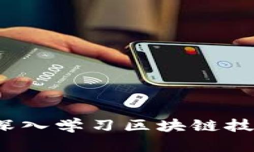 区块链教材：深入学习区块链技术的必备指南
