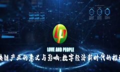 区块链产业的意义与影响：数字经济新时代的推