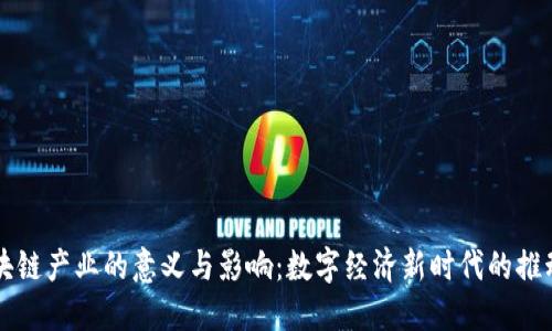 区块链产业的意义与影响：数字经济新时代的推动者