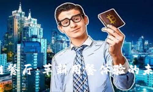  区块链餐厅：革新用餐体验的未来趋势