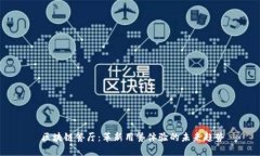  区块链餐厅：革新用餐体验的未来趋势
