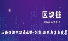区块链游戏破局之路：创新、挑战与未来发展