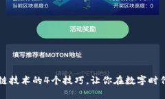 掌握区块链技术的4个技巧，让你在数字时代走在