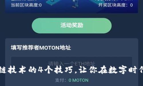 掌握区块链技术的4个技巧，让你在数字时代走在前沿