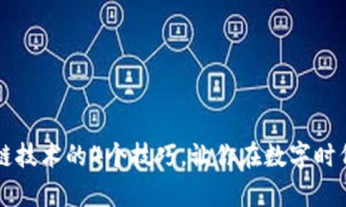 掌握区块链技术的4个技巧，让你在数字时代走在前沿