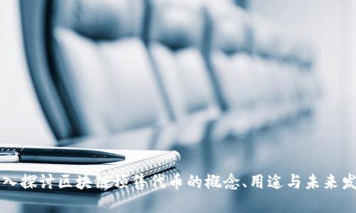 深入探讨区块链预售代币的概念、用途与未来发展