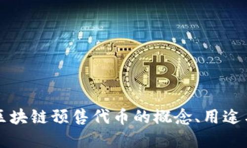 深入探讨区块链预售代币的概念、用途与未来发展