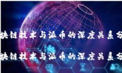 区块链技术与派币的深度关系分析区块链技术与