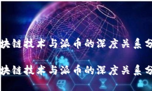 区块链技术与派币的深度关系分析

区块链技术与派币的深度关系分析