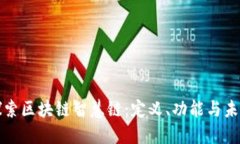 深入探索区块链智慧链：定义、功能与未来趋势