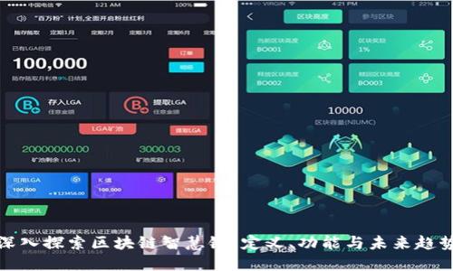 深入探索区块链智慧链：定义、功能与未来趋势