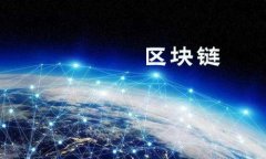 中航区块链是指中国航空集团公司在区块链技术