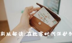 区块链版权规定最新版解读：在数字时代保护创
