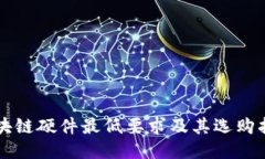 区块链硬件最低要求及其选购指南