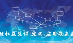 区块链权益凭证：定义、应用及未来发展