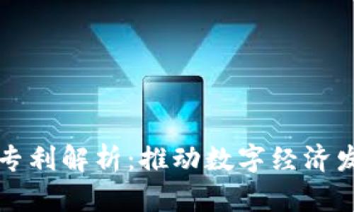 蚂蚁链区块链专利解析：推动数字经济发展的技术创新
