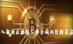 深入解析区块链公共合同的结构与应用