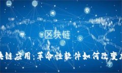 加油站区块链应用：革命性软件如何改变加油站