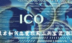 区块链技术如何改变农民工的生活：机遇与挑战